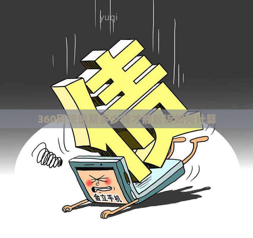 360网贷逾期多少钱才能起诉如何计算