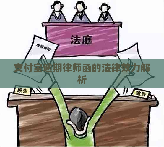 支付宝逾期律师函的法律效力解析