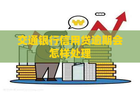 交通银行信用贷逾期会怎样处理