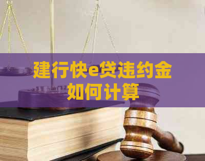 建行快e贷违约金如何计算