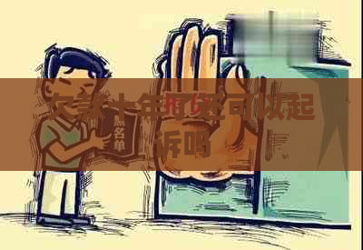 欠款十年了还可以起诉吗