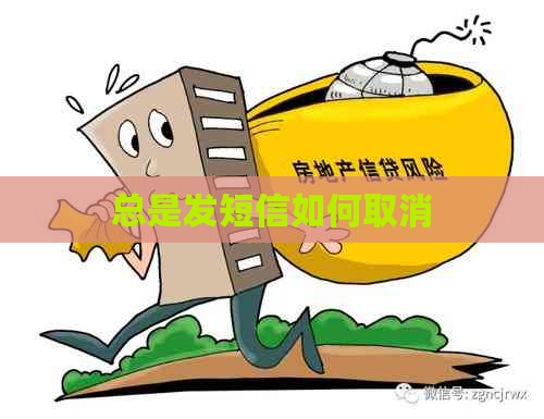 总是发短信如何取消
