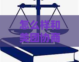 怎么样和美团协商期还款的技巧与步骤
