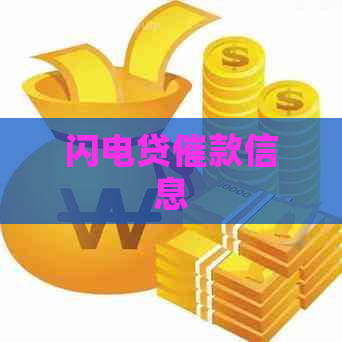 闪电贷催款信息