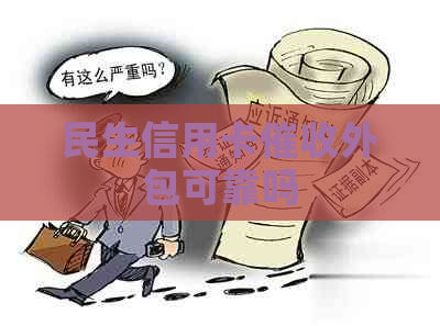 民生信用卡外包可靠吗