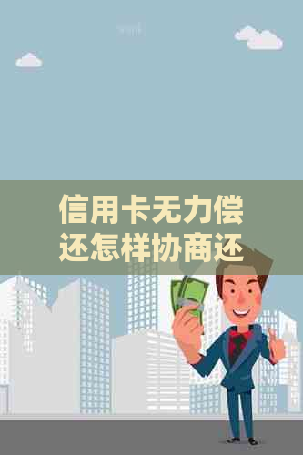 信用卡无力偿还怎样协商还款
