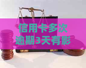 信用卡多次逾期3天有影响吗