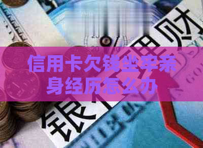 信用卡欠钱坐牢亲身经历怎么办