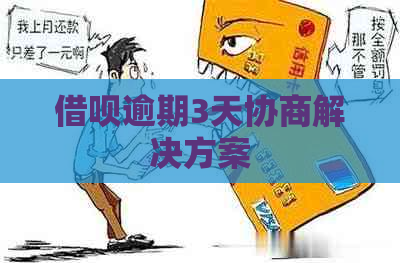 借呗逾期3天协商解决方案