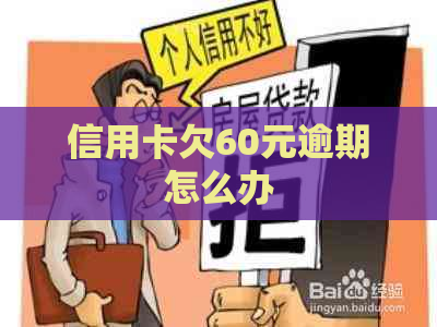 信用卡欠60元逾期怎么办