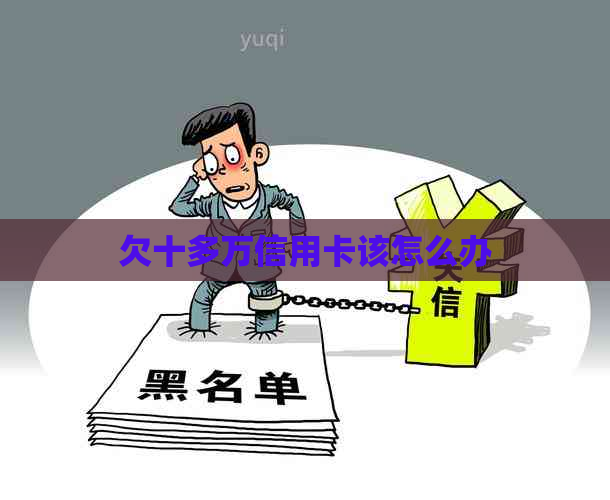 欠十多万信用卡该怎么办