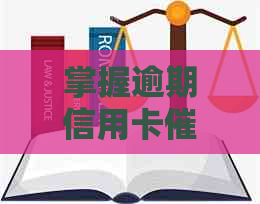 掌握逾期信用卡真伪技巧：平安银行信用卡如何查询真实情况？