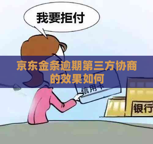 京东金条逾期第三方协商的效果如何