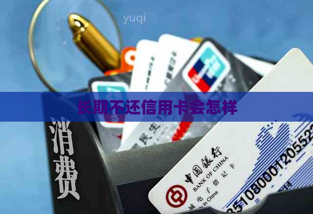长期不还信用卡会怎样