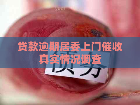 贷款逾期居委上门真实情况调查