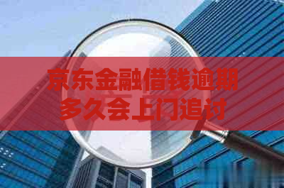 京东金融借钱逾期多久会上门追讨