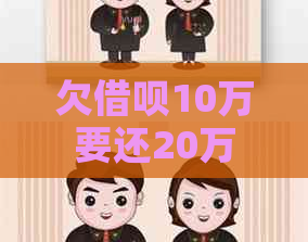 欠借呗10万要还20万