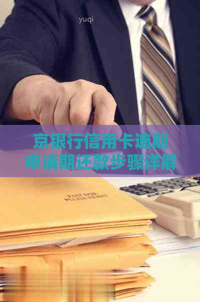 京银行信用卡逾期申请期还款步骤详解