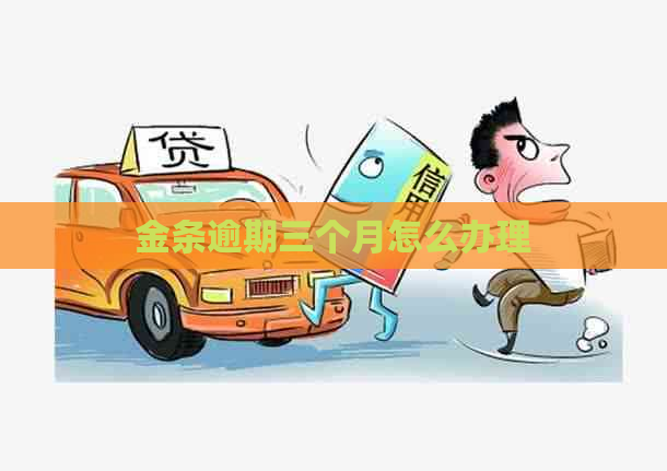 金条逾期三个月怎么办理