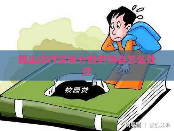 民生银行现金分期逾期会怎么处理