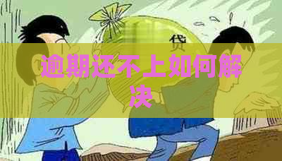 逾期还不上如何解决