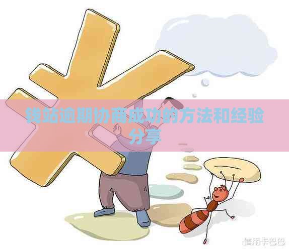 钱站逾期协商成功的方法和经验分享