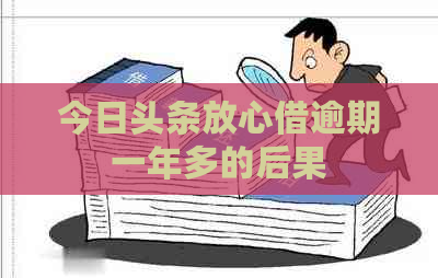 今日头条放心借逾期一年多的后果