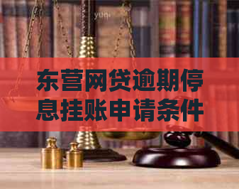 东营网贷逾期停息挂账申请条件有哪些呢
