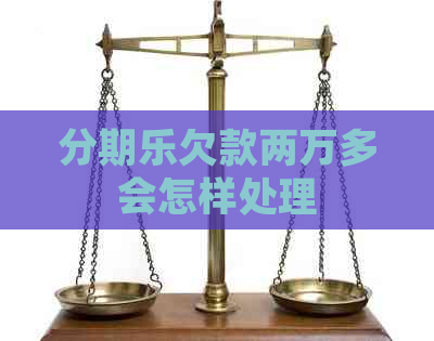 欠款两万多会怎样处理