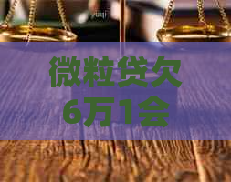微粒贷欠6万1会怎么样后果严重吗