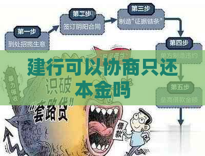 建行可以协商只还本金吗