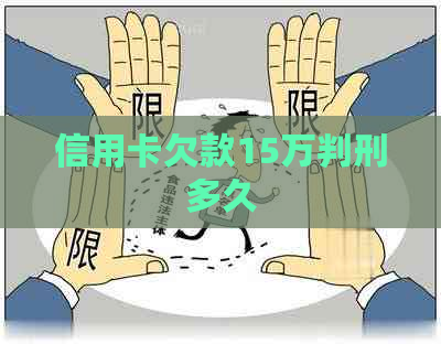 信用卡欠款15万判刑多久
