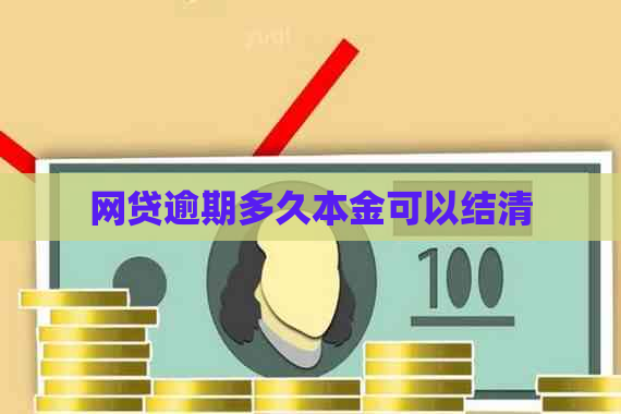网贷逾期多久本金可以结清