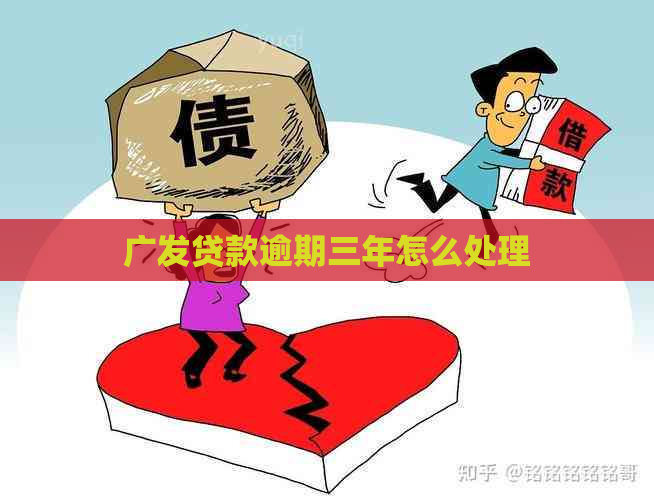 广发贷款逾期三年怎么处理