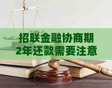 招联金融协商期2年还款需要注意哪些事项