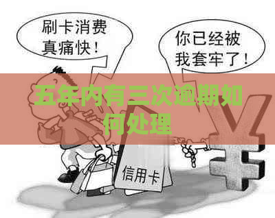 五年内有三次逾期如何处理
