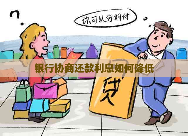 银行协商还款利息如何降低