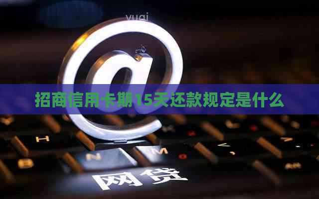 招商信用卡期15天还款规定是什么