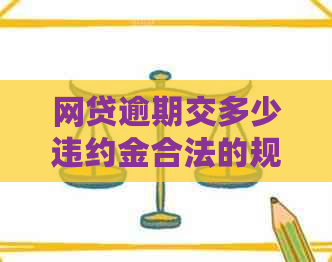 网贷逾期交多少违约金合法的规定是什么