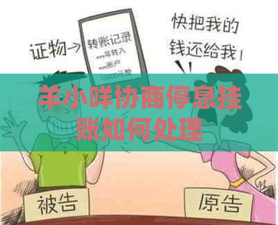 羊小咩协商停息挂账如何处理