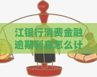 江银行消费金融逾期利息怎么计算