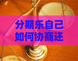 自己如何协商还款