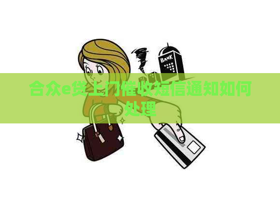 合众e贷上门短信通知如何处理