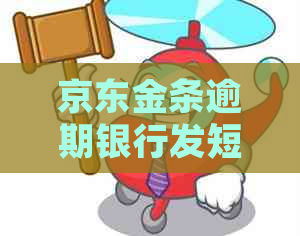京东金条逾期银行发短信是真的吗怎么判断真假