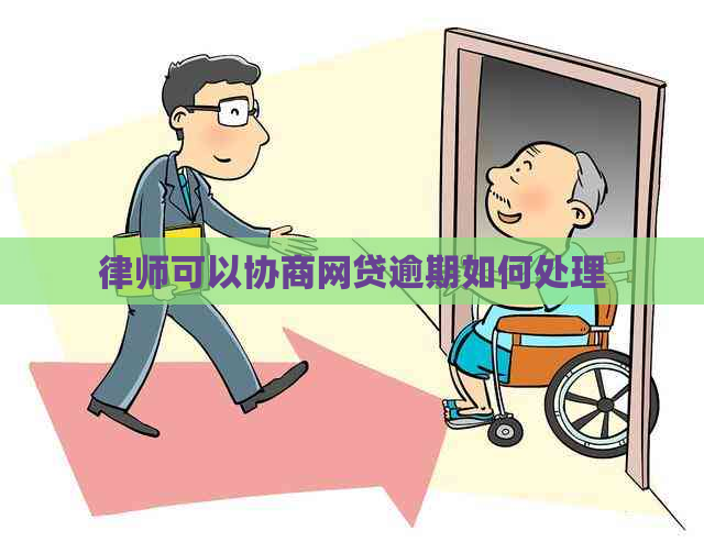 律师可以协商网贷逾期如何处理