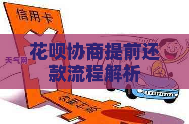 花呗协商提前还款流程解析