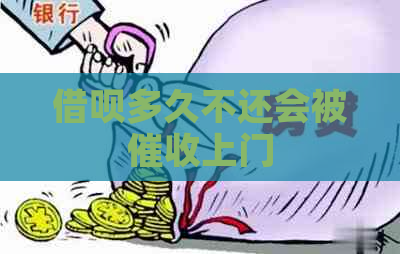 借呗多久不还会被上门