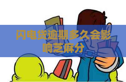闪电贷逾期多久会影响芝麻分