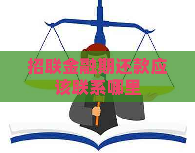 招联金融期还款应该联系哪里