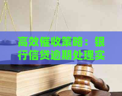 高效策略：银行信贷逾期处理实战指南